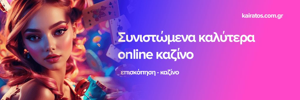 Τα Καλύτερα Online Casino στην Ελλάδα 246720771 Τα Καλύτερα Online Casino στην Ελλάδα 246720771